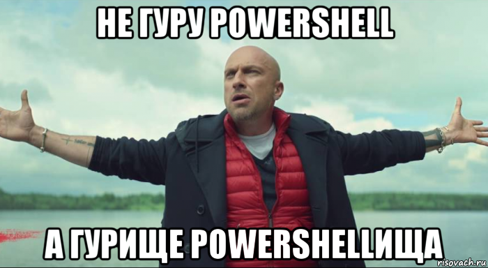 не гуру powershell а гурище powershellища, Мем Безлимитище Нагиев