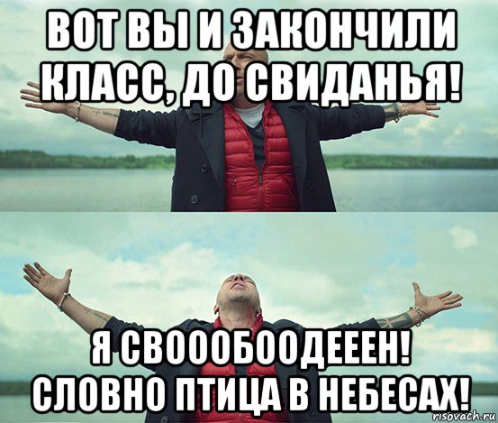 Я свободен словно