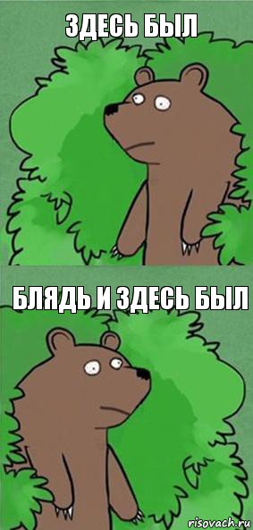 здесь был блядь и здесь был