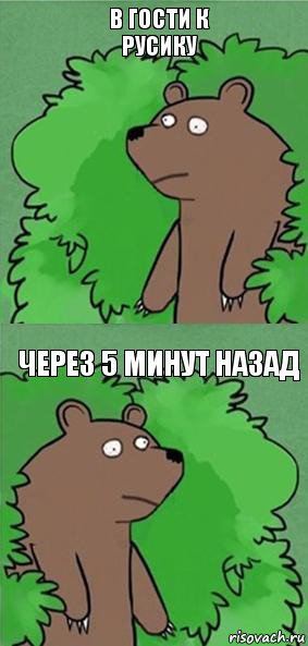 в гости к русику через 5 минут назад, Комикс блять где шлюха