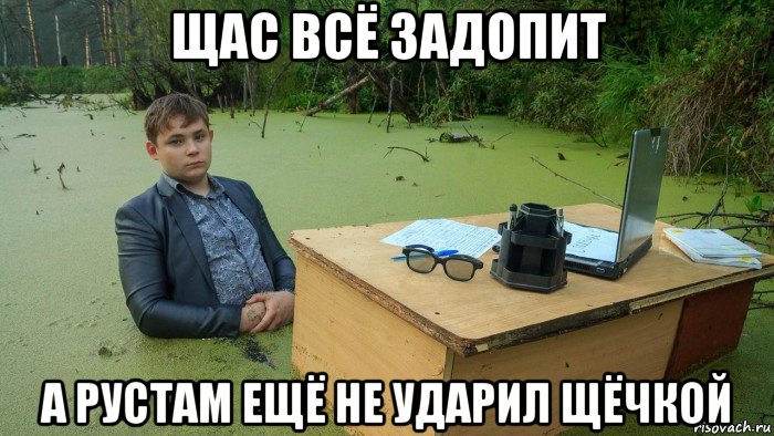 щас всё задопит а рустам ещё не ударил щёчкой, Мем  Парень сидит в болоте