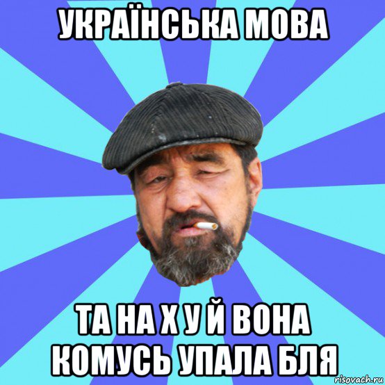 українська мова та на х у й вона комусь упала бля, Мем Бомж флософ