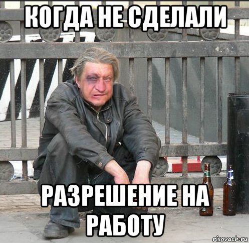 когда не сделали разрешение на работу