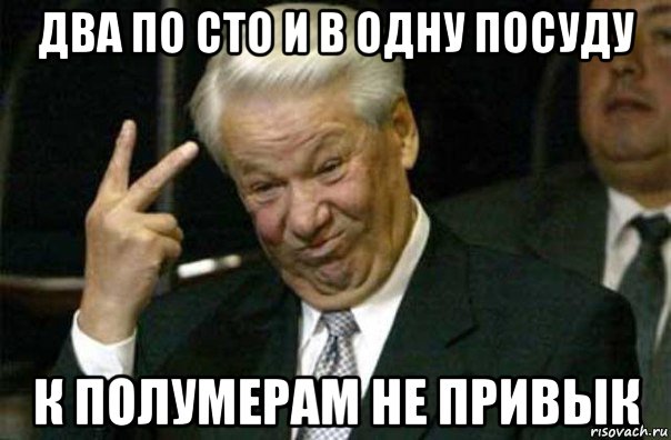 Забираю двух. Два по СТО В одну посуду к полумерам не привык. Два по 100 и в одну посуду к полумерам не привык. К полумерам не привык. 2 По СТО В одну посуду.