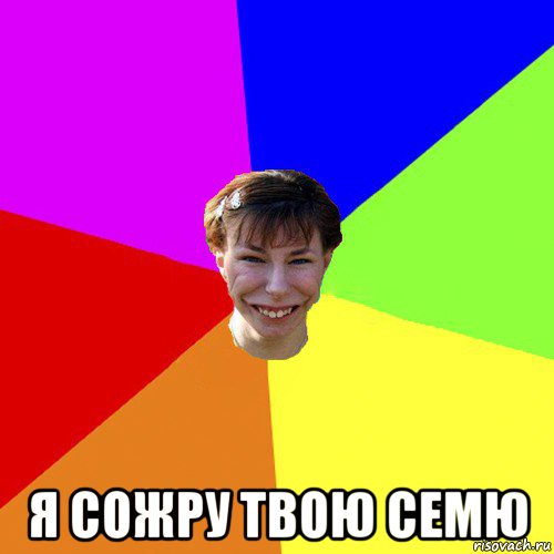  я сожру твою семю