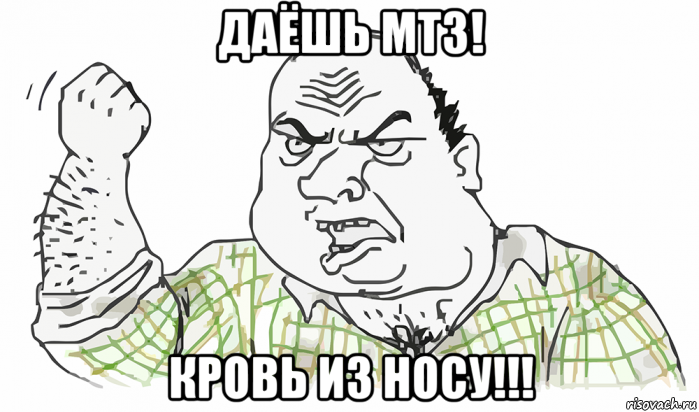 даёшь мтз! кровь из носу!!!, Мем Будь мужиком