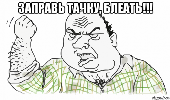 заправь тачку, блеать!!! , Мем Будь мужиком