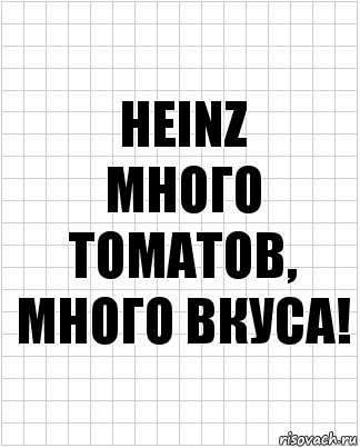 HEINZ
Много томатов, много вкуса!, Комикс  бумага