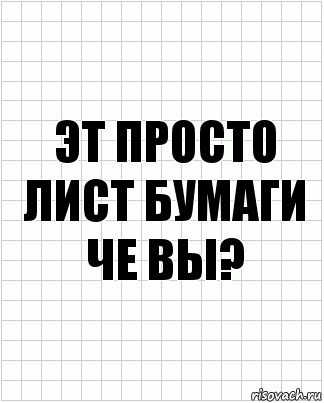 Эт просто лист бумаги че вы?, Комикс  бумага