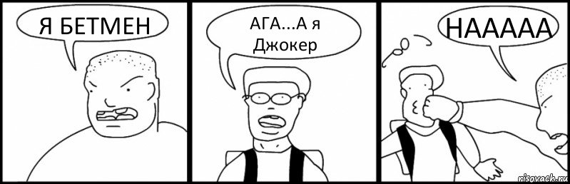 Я БЕТМЕН АГА...А я Джокер НААААА, Комикс Быдло и школьник