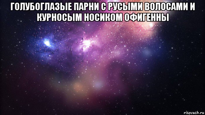 голубоглазые парни с русыми волосами и курносым носиком офигенны , Мем  быть Лерой