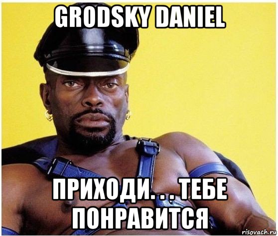 grodsky daniel приходи. . . тебе понравится, Мем Черный властелин