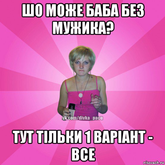 шо може баба без мужика? тут тільки 1 варіант - все