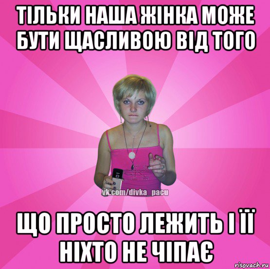 тільки наша жінка може бути щасливою від того що просто лежить і її ніхто не чіпає, Мем Чотка Мала