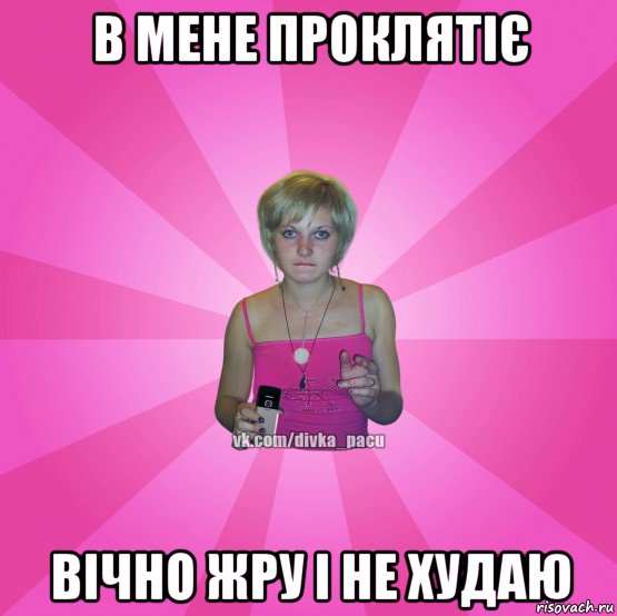 в мене проклятіє вічно жру і не худаю