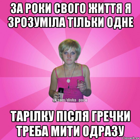 за роки свого життя я зрозуміла тільки одне тарілку після гречки треба мити одразу