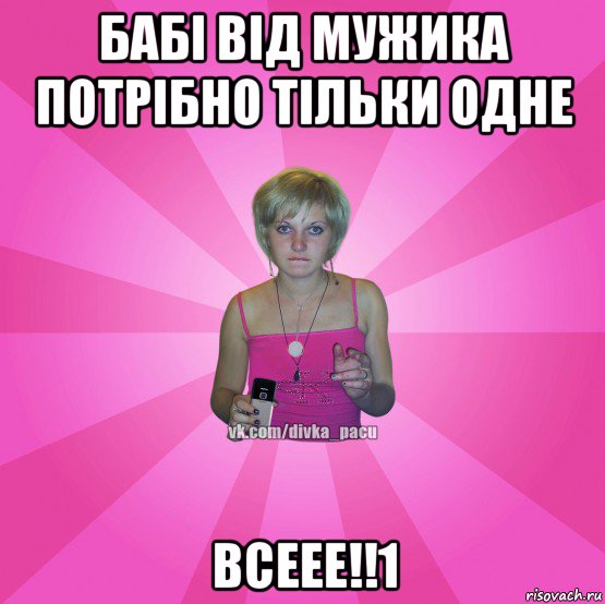 бабі від мужика потрібно тільки одне всеее!!1