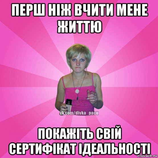 перш ніж вчити мене життю покажіть свій сертифікат ідеальності