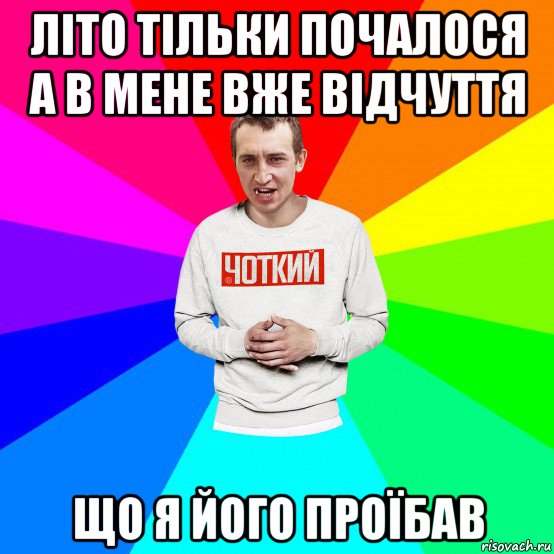 літо тільки почалося а в мене вже відчуття що я його проїбав, Мем Чоткий