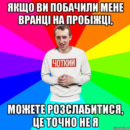 якщо ви побачили мене вранці на пробіжці, можете розслабитися, це точно не я, Мем Чоткий