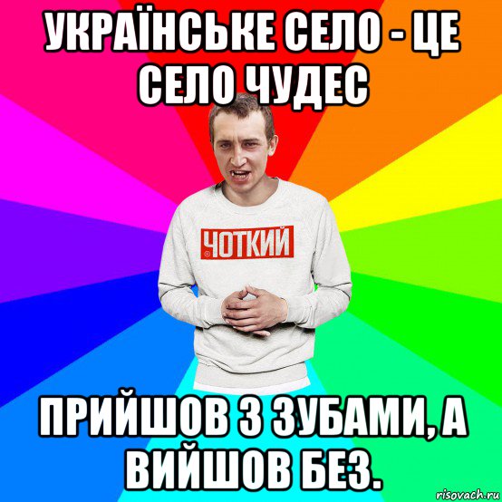українське село - це село чудес прийшов з зубами, а вийшов без., Мем Чоткий