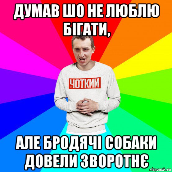 думав шо не люблю бігати, але бродячі собаки довели зворотнє, Мем Чоткий