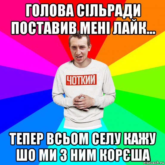 голова сільради поставив мені лайк... тепер всьом селу кажу шо ми з ним корєша, Мем Чоткий