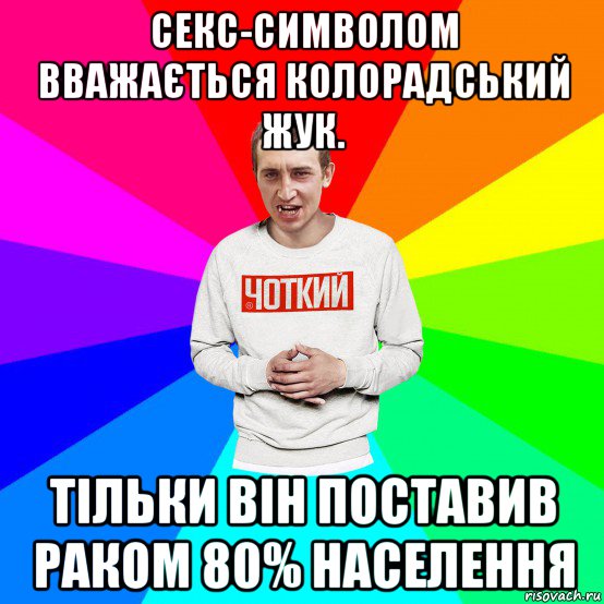 секс-символом вважається колорадський жук. тільки він поставив раком 80% населення, Мем Чоткий