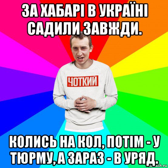 за хабарі в україні садили завжди. колись на кол, потім - у тюрму, а зараз - в уряд., Мем Чоткий