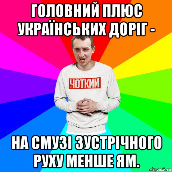 головний плюс українських доріг - на смузі зустрічного руху менше ям., Мем Чоткий