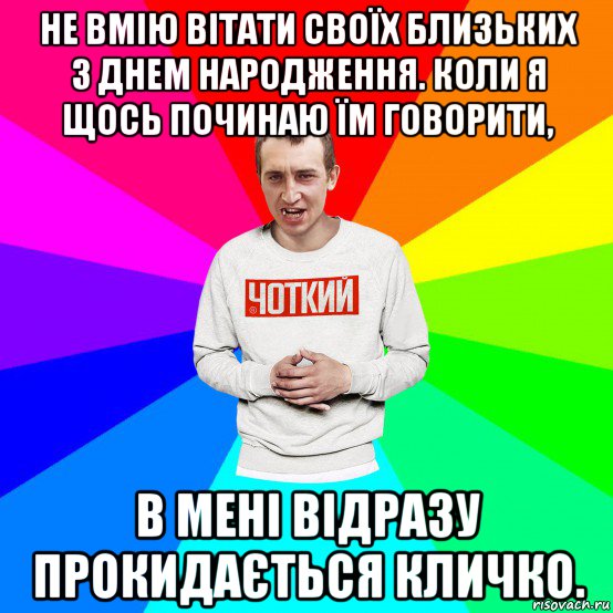 не вмію вітати своїх близьких з днем народження. коли я щось починаю їм говорити, в мені відразу прокидається кличко., Мем Чоткий