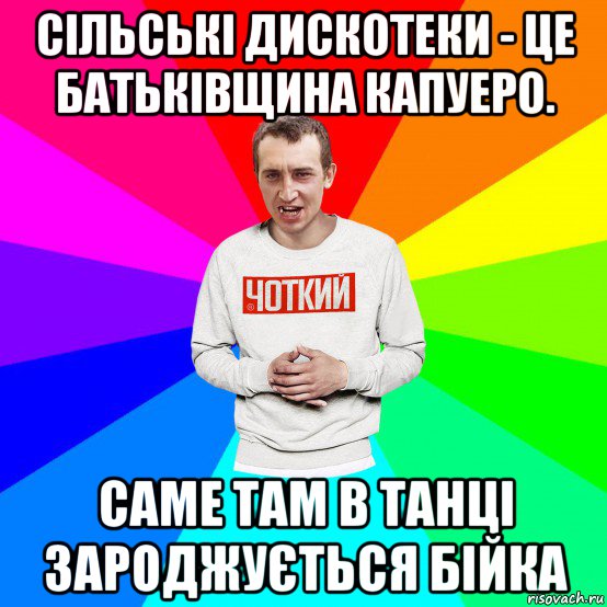 сільські дискотеки - це батьківщина капуеро. саме там в танці зароджується бійка, Мем Чоткий