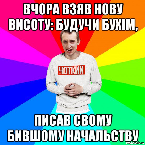 вчора взяв нову висоту: будучи бухім, писав свому бившому начальству, Мем Чоткий