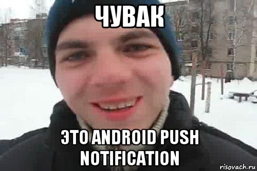 чувак это android push notification, Мем Чувак это рэпчик
