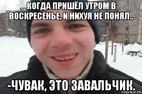 когда пришёл утром в воскресенье, и нихуя не понял.. -чувак, это завальчик., Мем Чувак это рэпчик