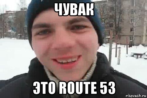 чувак это route 53, Мем Чувак это рэпчик