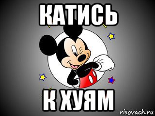 Картинка катись отсюда