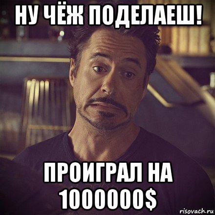 ну чёж поделаеш! проиграл на 1000000$, Мем   дауни фиг знает