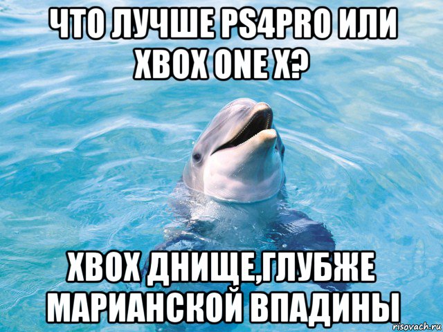 что лучше ps4pro или xbox one x? xbox днище,глубже марианской впадины