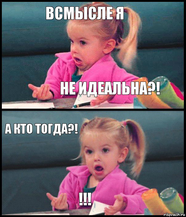 Всмысле я не идеальна?! А кто тогда?! !!!, Комикс  Возмущающаяся девочка