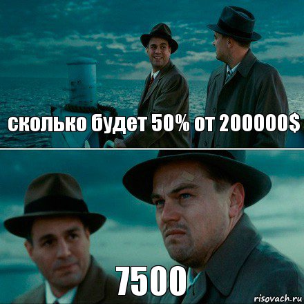 сколько будет 50% от 200000$ 7500, Комикс Ди Каприо (Остров проклятых)