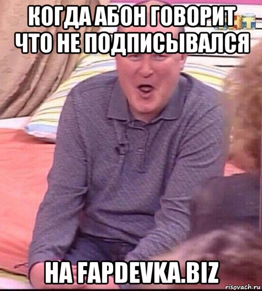 когда абон говорит что не подписывался на fapdevka.biz, Мем  Должанский