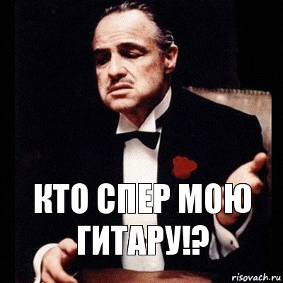 Кто спер мою гитару!?