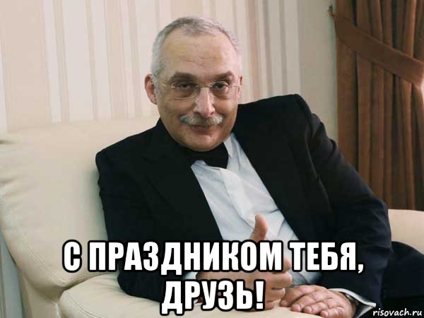 Друзь с котом мем с праздником тебя, друзь!, Мем Друзь одобраяет - Рисовач .Ру