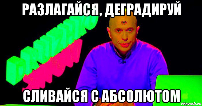 Хочу деградировать. Давайте деградировать вместе. Я деградирую. Я Абсолют Мем. Дайте мне спокойно деградировать Мем.