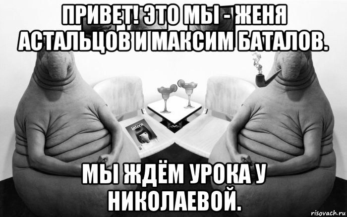 Жду урок. Ждуны отдел продаж. Ждун курит. Сидит в гостях Мем. Ждун Женя и Макс.