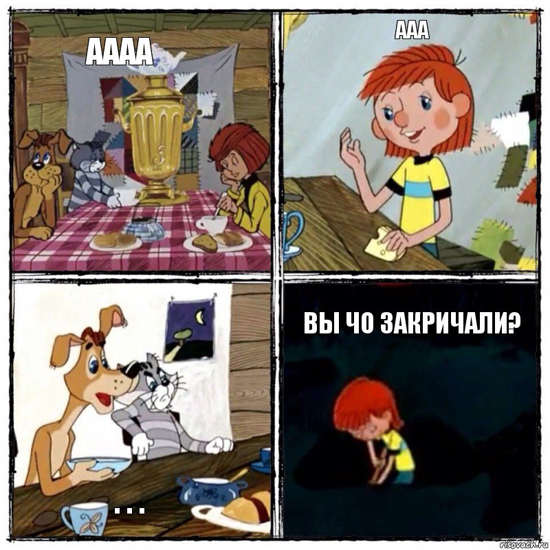 аааа ааа . . . Вы чо закричали?