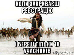 коли закриваєш реєстрацію і береш тільки 10 учасників, Мем Джек воробей