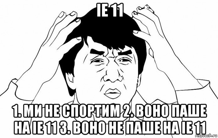 ie 11 1. ми не спортим 2. воно паше на іе 11 3. воно не паше на ie 11, Мем ДЖЕКИ ЧАН