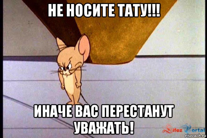 не носите тату!!! иначе вас перестанут уважать!